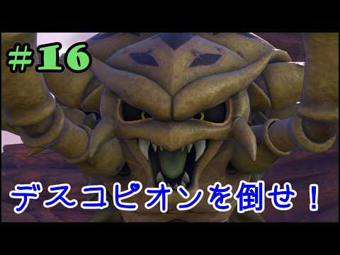 #16 デスコピオンを倒せ！　DQ11【PS4】