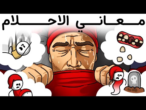 معاني الأحلام المخيفة التي لا يجب تجاهلها أبداً