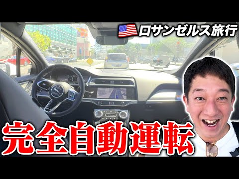 【超未来】ロサンゼルスで完全自動運転タクシー『Waymo』に乗ってみましたー!!!