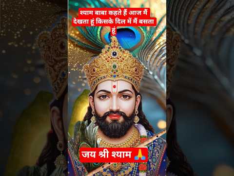 श्याम बाबा कहते हैं आज देखता हूं किसके दिल में मैं हूं♥️#कमेंट में अर्जी लगाओ स्वीकृत हो जाएगी#love