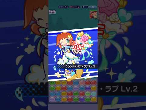 めぐりあいのアリィ とくもりチェンジ ぷよクエ とことんの塔60F赤 #ぷよクエ #ぷよぷよクエスト #shorts