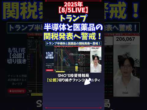 経済金融の動画サムネイル - 【8/5LIVE】トランプ半導体と医薬品の関税発表へ警戒！ #日経平均株価 #投資