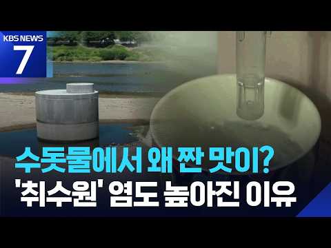 연이은 폭염·가뭄에 식수원도 비상 / KBS  2026.07.30.