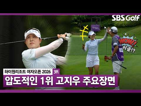 [2026 KLPGA] 보기 하나가 대수냐~ 이글로 막으면 되지~ 고지우 주요장면_하이원리조트 3R