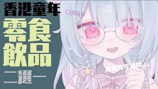 小時侯吃過甚麼零食？殘酷二選一！【香港VTuber】【神崎涼子】