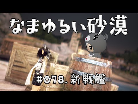 【黒い砂漠】 なまゆるい砂漠 Ep.078 新戦艦 【Vtuber】