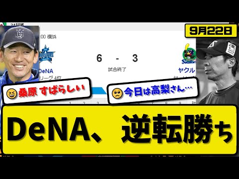 【4位vs6位】DeNAベイスターズがヤクルトスワローズに6-3で勝利…9月22日逆転勝ち…先発吉野4回3失点…オースティン&桑原&戸柱&牧が活躍【最新・反応集・なんJ・2ch】プロ野球