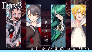 【エモクロアTRPG】コーネリアスの棺 #したむきのコネひつ 【Day3】