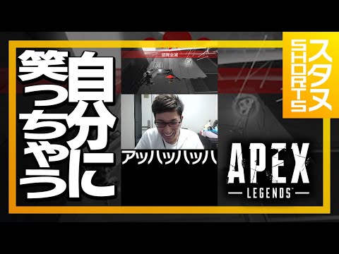 綺麗に0ダメを出し続ける自分に笑ってしまうスタヌ #Shorts【ApexLegends】