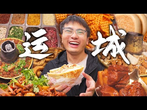 Shanxi一個號稱「世界碳水中心」的城市，究竟能有多好吃？饃夾菜 | 圈圈餅 | 半圓餅 | 聞喜鋪飯 | 搖滾炒雞 | 山西銅火鍋 【盜月社 | 山西運城】