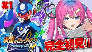 #1【流星のロックマン ペガサス】超神ゲー!?ロボ好きVが人生初のペガサスをプレイする♪【星屑ぷらね/すぺしゃりて】#流星のロックマン #流