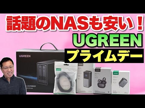 【購入チャンス】UGREEN プライムデーセールの動画をお届けします。話題のNASをはじめ、バッテリーや充電器などが激安チャンスです！