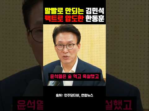 말빨로 안되는 김민석을 <strong>팩트로</strong> 압도한 한동훈ㅋ