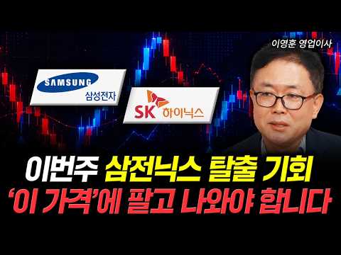 <strong>이번주</strong> 삼전닉스 탈출 기회 ‘이 가격’에 팔고 나와야 합니다 | 이영훈 영업이사 2부