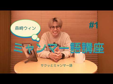 【ミャンマー語講座】森崎ウィンがミャンマー語を教えます。〜サクッとミャンマー語〜テーマ『挨拶』