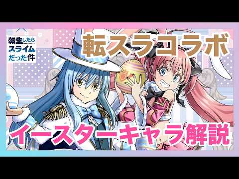 【グラサマ】転スラコラボのイースターキャラ解説【Grand Summoners】