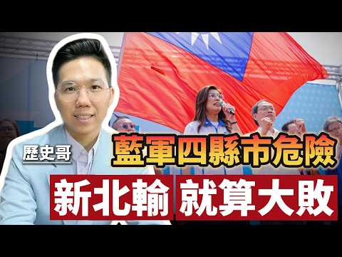 歷史哥：藍軍四縣市危險　新北輸就算大敗 #歷史哥 #國民黨 #民進黨 #藍白合 #台灣 #taiwan