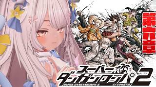 【スーパーダンガンロンパ2 さよなら絶望学園 #30 】すべての謎を解け！【 #ニューハーフ 】