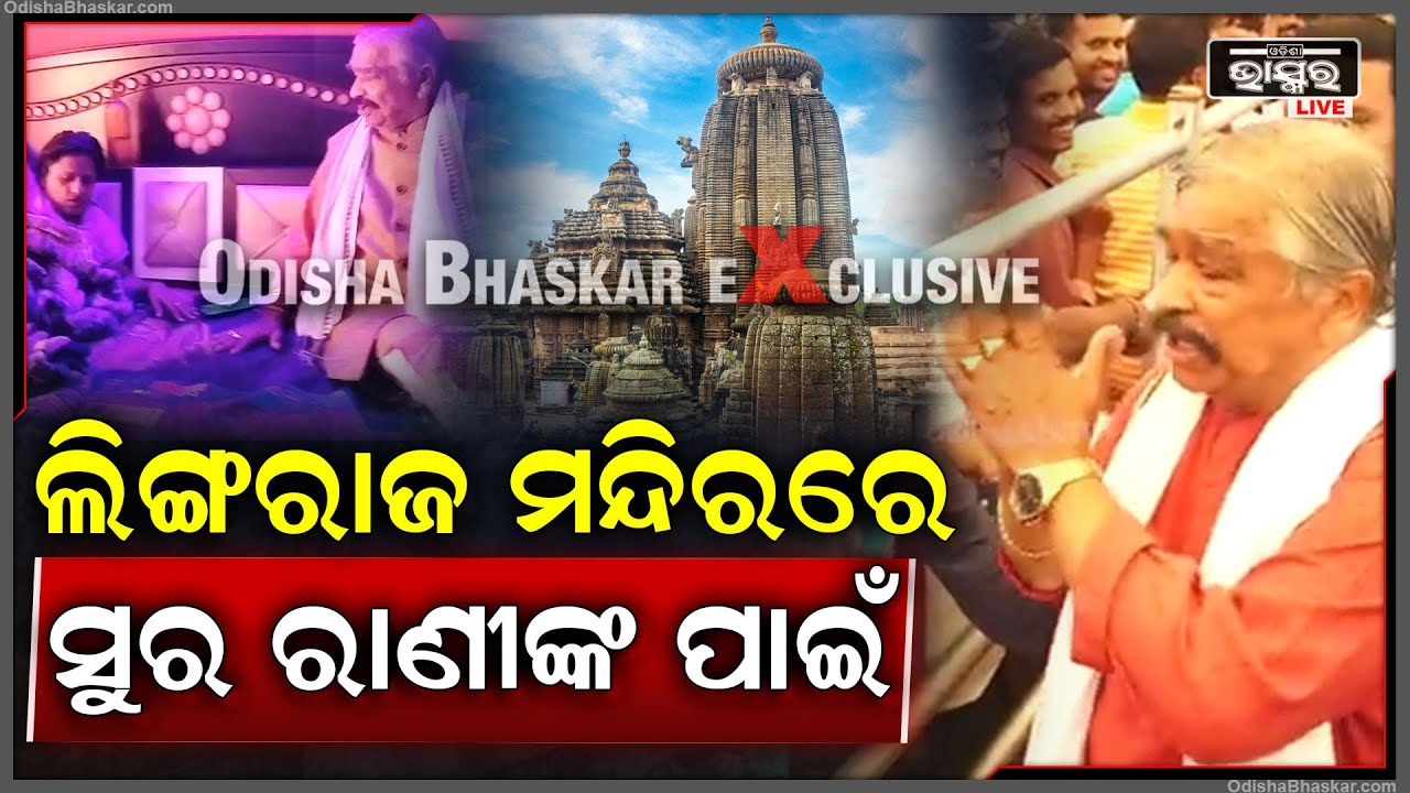 ଲିଙ୍ଗରାଜଙ୍କ ପାଖରେ ରାଣୀଙ୍କ ପାଇଁ ପ୍ରାର୍ଥନା କଲେ ସୁରେଶ ରାଉତରାୟ || RANI PANDA || SURA RAUTRAY ||
