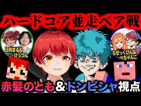 【マイクラ】ハードコアエンドラ討伐並走!ペア戦!【赤髪のとも/ドンピシャ/ろぜっくぴん/ぺちゃんこ/日向まる/けっつん】