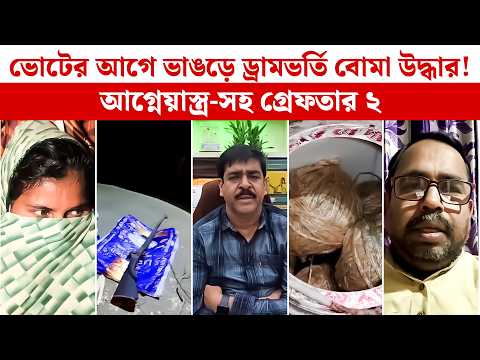 ভোটের আগে ভাঙড়ে ড্রামভর্তি বো*মা উদ্ধার! আ*গ্নে*য়াস্ত্র-সহ গ্রেফতার ২ | Bhangar News