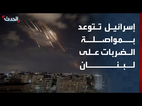 تغطية خاصة | إسرائيل تتوعد بمواصلة الضربات على لبنان.. وحزب الله يرد بالصواريخ