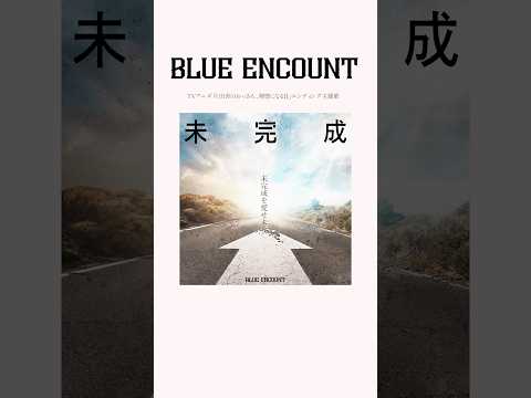 BLUE ENCOUNT「未完成」#BLUEENCOUNT #ブルエン #未完成
