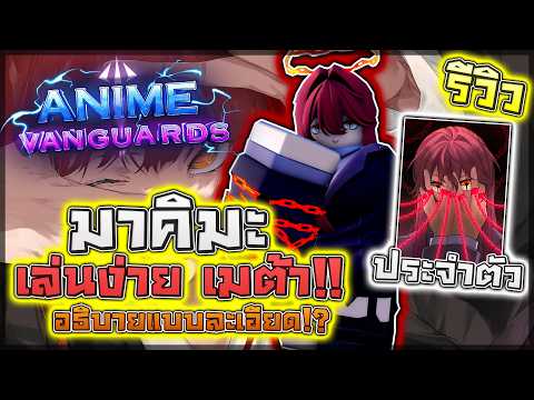 Anime Vanguards: 🌟 รีวิว Makima เมต้ายาวๆกับตัวที่มีสกิลระเบิดดาเมจ 1,000% หัวทีมแห่งนักล่าปีศาจ!?