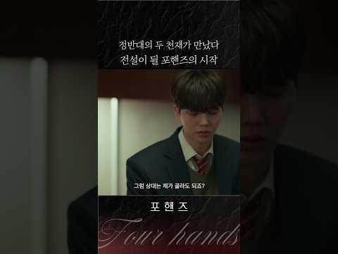 선생님의 안목으로 성사된 천재들의 <strong>만남</strong>⭐#포핸즈