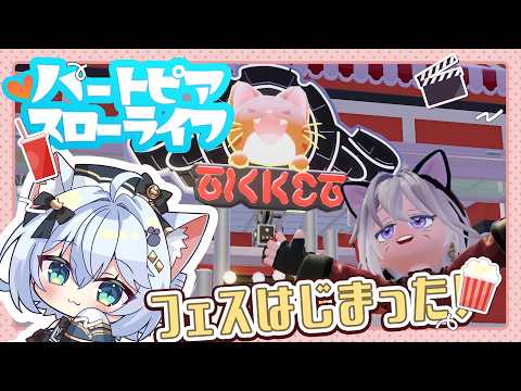 【#ハートピアスローライフ/#參加型 】フェスはじまったぞ！！はーとぴある！！！# 3【#しろまるのお部屋/#男の娘Vtuber】