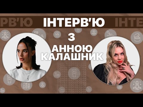 Інтерв'ю з Анною Калашник. Частина 1. Шлях від косметолога до власниці мережі студій.