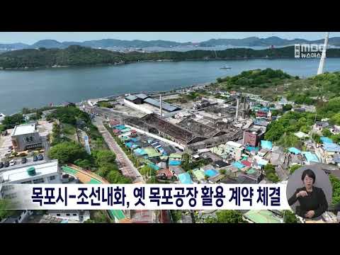 목포시-조선내화, 옛 목포공장 활용 계약 <strong>체결</strong> [목포MBC 뉴스데스크]