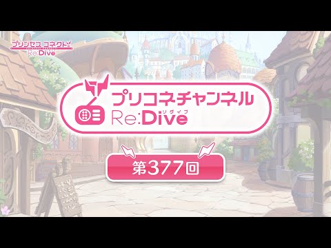 プリコネチャンネルRe:Dive 第377回