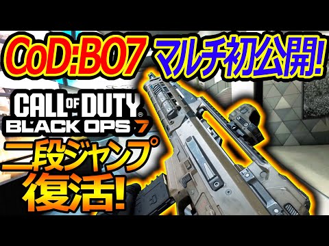 【CoD:BO7】最新作CoD:BO7のマルチが初公開!!『BO2続編で二段ジャンプ要素が復活!!』【CallofDutyBlackops7:実況者ジャンヌ】