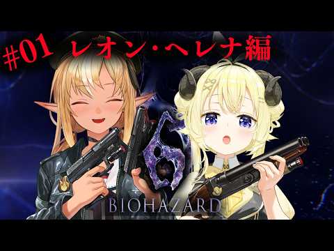 #01 【バイオハザード6】フレわたのわちゃわちゃ劇場レオン&ヘレナ編【不知火フレア/ホロライブ】