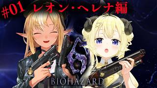 #01 【バイオハザード6】フレわたのわちゃわちゃ劇場レオン&ヘレナ編【不知火フレア/ホロライブ】