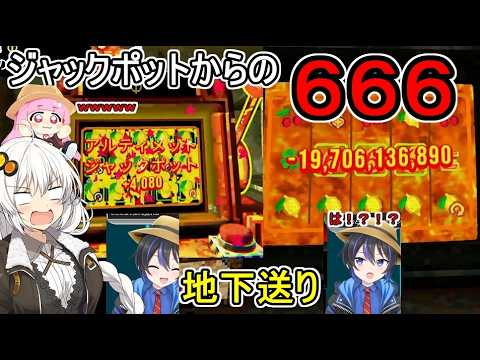 【 #cloverpit  】いわしさんからもらったスロットゲームでジャックポットを出すも６６６で全没収されシルシランド地下行きする凪尾：生声実況＋ #voiceroid実況