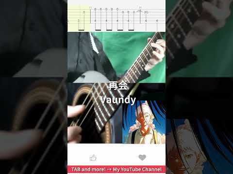 🎶 [光が死んだ夏] 再会 / Vaundy 🎸 #shorts #guitar #fingerstyle #music
