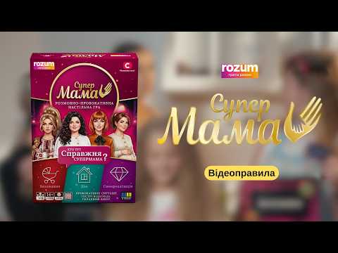 Супермама: Розмовно-провокативна гра - Відеоправила