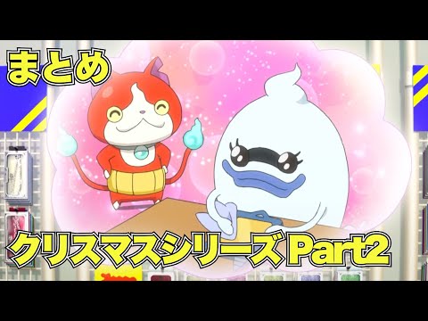 【公式】妖怪ウォッチ クリスマスシリーズ Part2【まとめ】