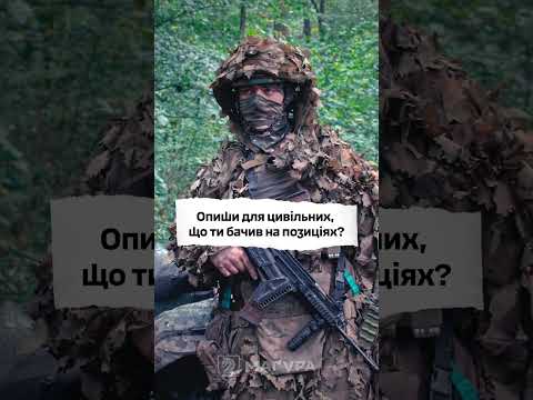 49 днів на позиції. Емоції розвідника.