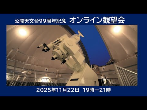公開天文台99周年記念★オンライン天体観望会