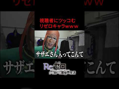 視聴者にツッコむリゼロキャラwww #shorts #リゼロ #アニメ
