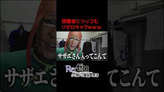 視聴者にツッコむリゼロキャラwww #shorts #リゼロ #アニメ