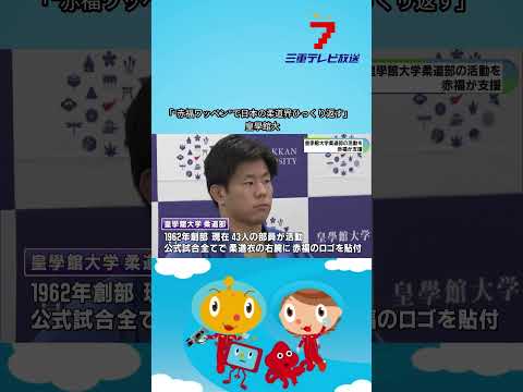 「“赤福ワッペン”で日本の柔道界ひっくり返す」　皇學館大
