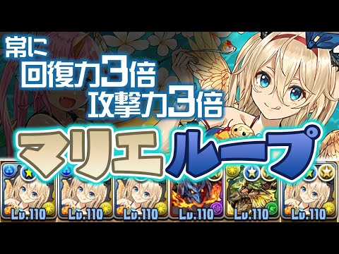 常に攻撃力1587倍の水着マリエルシステムが強すぎ！？【パズドラ】