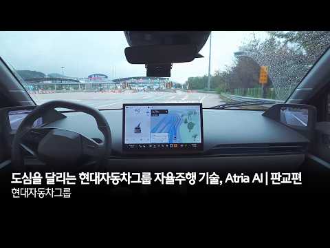 도심을 달리는 현대자동차그룹 자율주행 기술, Atria AI | 판교편