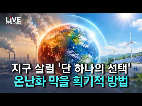 탄소없는 지구 만들기! 온난화 막을 획기적 방법 [반복재생] / YTN 사이언스