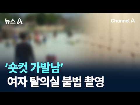 ‘숏컷 가발남’ 여자 탈의실 <strong>불법</strong> 촬영 / 채널A / 뉴스A
