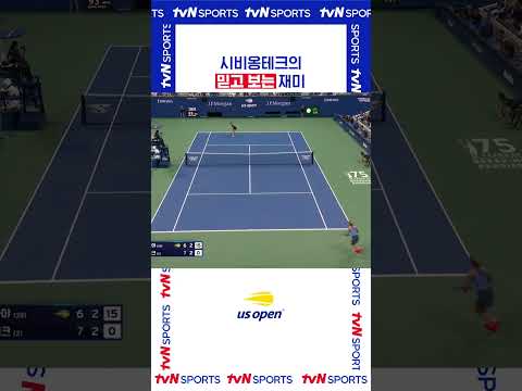 믿고 보는 재미 #USOPEN